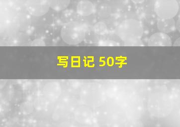 写日记 50字